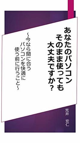 Read online ANATANOPASOKON SONOMAMATSUKATTEMO DAIJOBUDESUKA: IMANARAMANIAU PASOKONWOKAITEKINI TSUKAITSUDUKERUMAENIOKONAUKOTO - Hironori Arai file in PDF