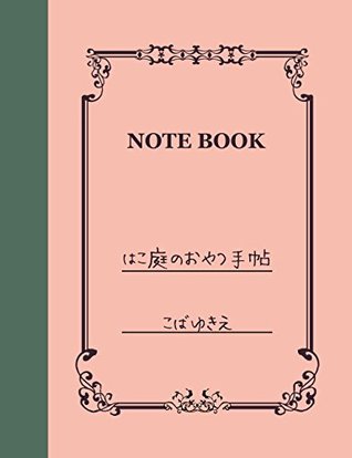 Read online Recipes note for sweets of Hakoniwa (nakaniwa syuppan) - KOBA YUKIE file in ePub