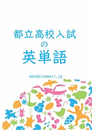 Read Vocabulary Book for the Tokyo Metropolitan High School Entrance Examination - manabinomorijp file in ePub