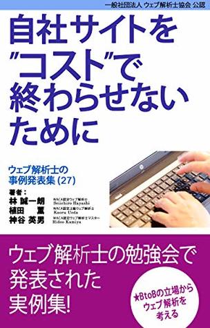 Read Case study collection of web analytics consultants vol-27 - Seiichiro Hayashi file in PDF