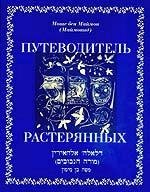 Download The Guide for the Perplexed / Putevoditel Rasteryannykh (Russian Language Edition) - Moses Maimonides file in ePub