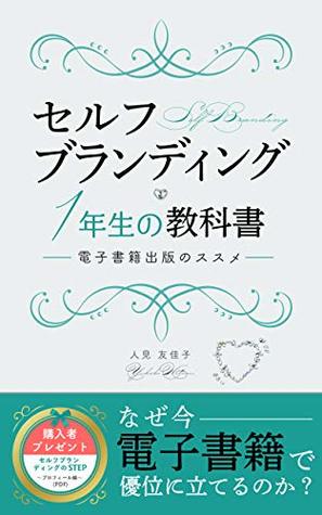 Download Self-branding first-year textbook: Recommendation of e-book publication - E-book brand producer Yukako Hitomi file in ePub