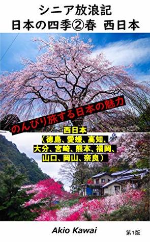 Read online The story of senior adventure travelling around beautiful four season in Japan Spring Cherry blossom in west area: The charm of the fantastic country The  Cherry blossom west area) - Akio Kawai file in PDF